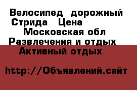 Велосипед  дорожный Стрида › Цена ­ 12 000 - Московская обл. Развлечения и отдых » Активный отдых   